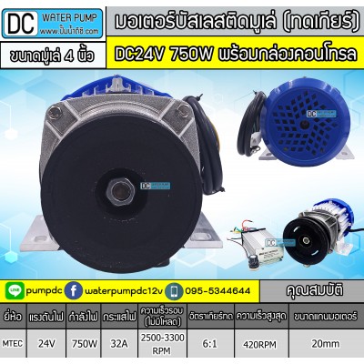 มอเตอร์บัสเลสติดมูเล่ 4" DC24V 750W (พร้อมกล่องคอนโทรล)